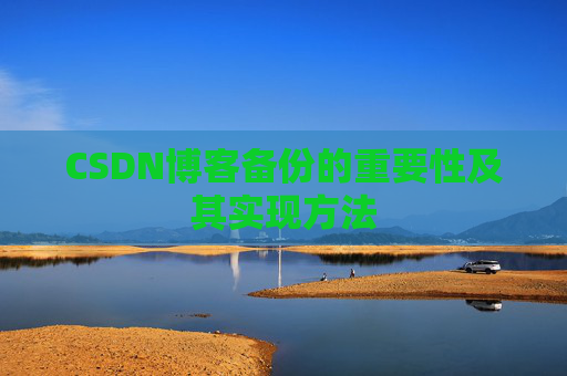 CSDN博客备份的重要性及其实现方法